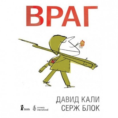 «Враг», Серж Блок, автор: Давид Кали «Враг», Серж Блок, автор: Давид Кали
